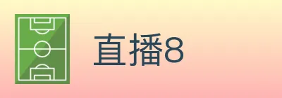 直播8 logo